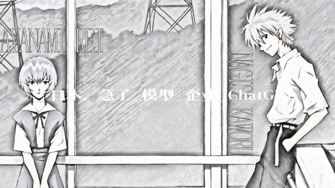 日本，急了_模型_企业_ChatGPT