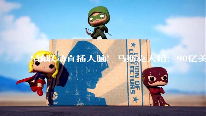 5轴联动直插大脑！马斯克大招：90亿美元估值，20余人已植入_机器人_电极_手术