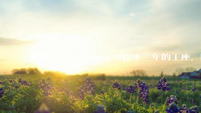奥特曼急了！OpenAI稳坐三年的王座，刚刚被Anthropic踹下去了_Ramp_Claude_企业