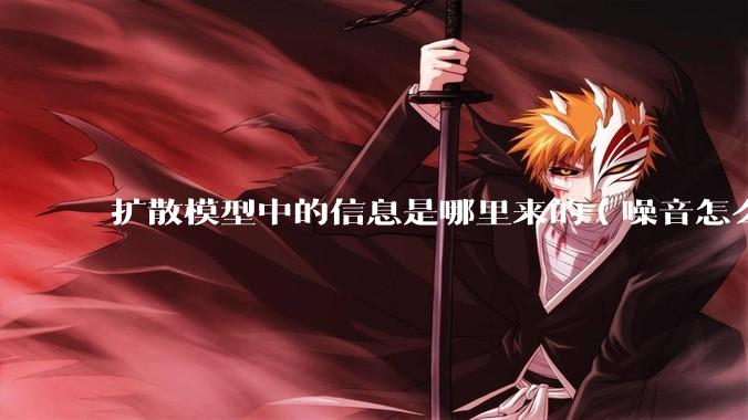 扩散模型中的信息是哪里来的（噪音怎么变成了图像）?